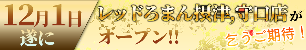 12月1日遂にレッドろまん摂津,守口店がオープン!!乞うご期待！